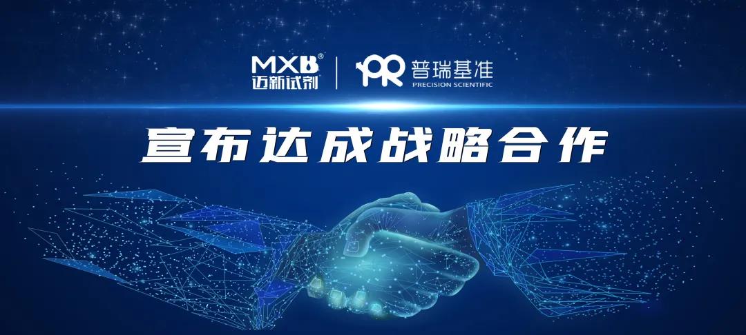 迈新生物与普瑞基准达成战略合作，多维度助力创新药物研发